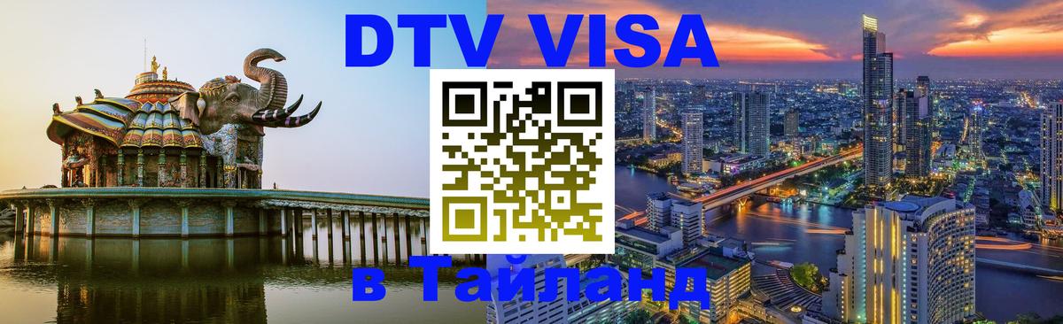 DTV Visa Thailand — прайс и условия, виза без дополнительных документов - 21.11.2025 