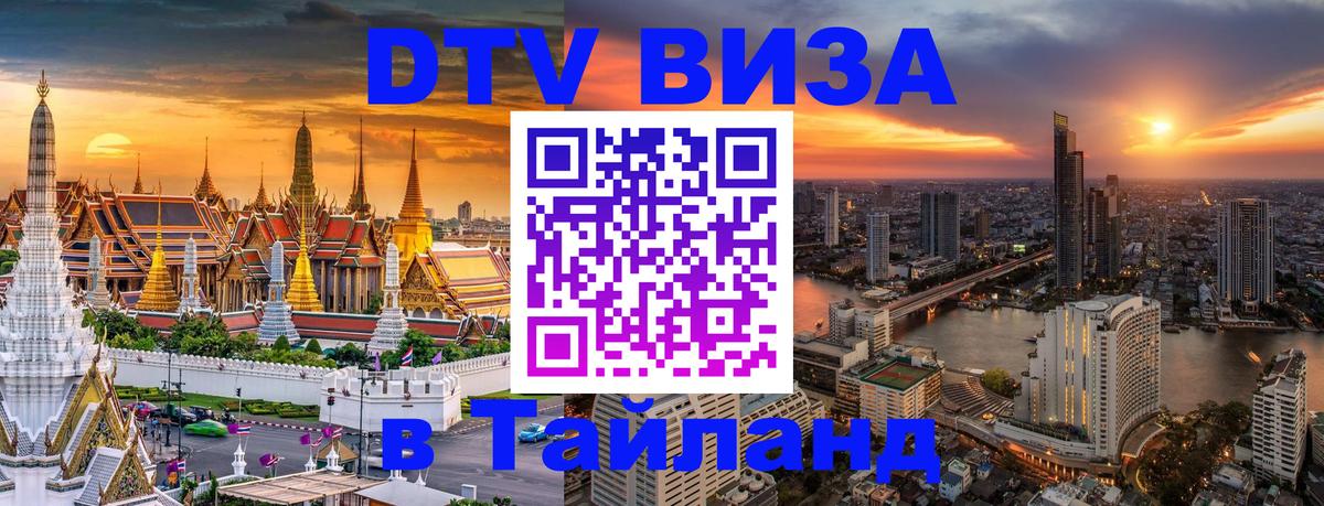 Оформить DTV визу в Тайланд Сеул 