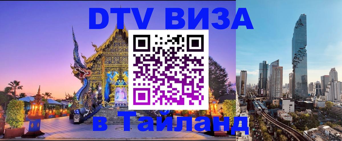 Стоимость и условия DTV визы — оформление в Таиланд под ключ - Сеул  04.10.2025 
